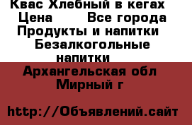 Квас Хлебный в кегах › Цена ­ 1 - Все города Продукты и напитки » Безалкогольные напитки   . Архангельская обл.,Мирный г.